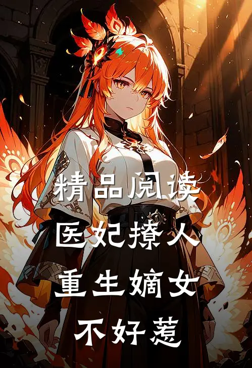 精品阅读医妃撩人：重生嫡女不好惹