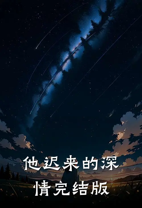 他迟来的深情完结版