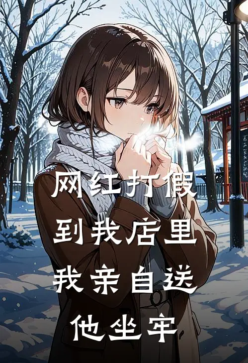 万人嫌！大力女！太子爷抱她回家在线阅读