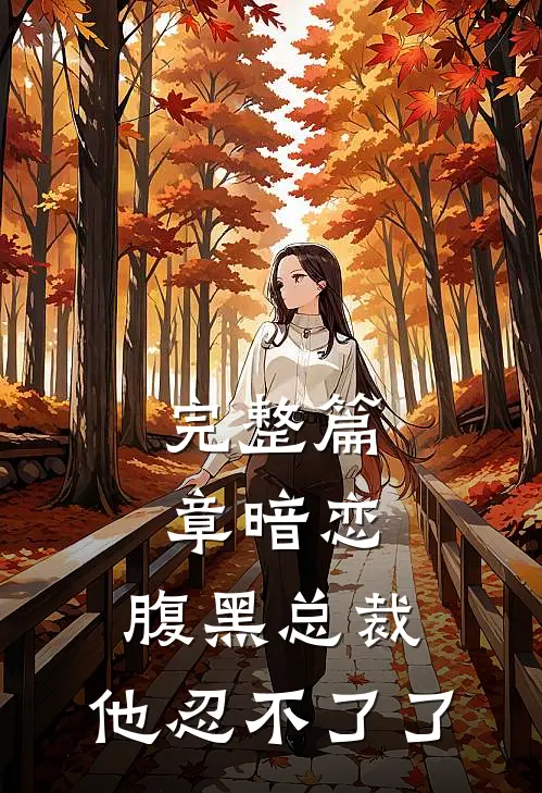 完整篇章暗恋：腹黑总裁，他忍不了了