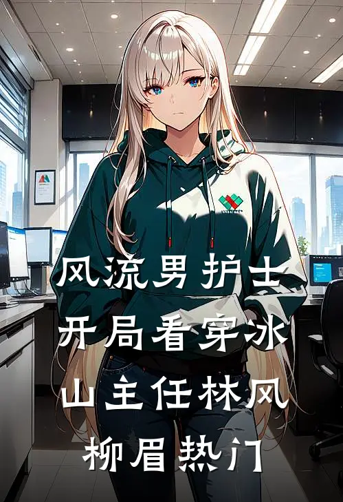 重生打脸造我黄谣的女网红白淼白月光全文+免费