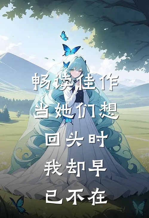 畅读佳作当她们想回头时，我却早已不在