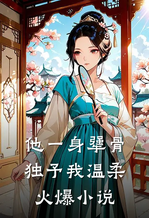 他一身犟骨，独予我温柔火爆小说