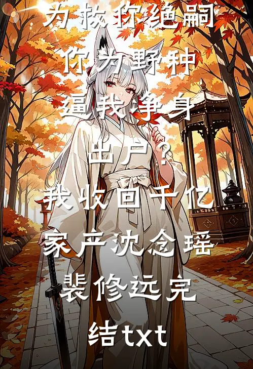 嫁给闺蜜大哥后，我被夫家团宠了小说大结局