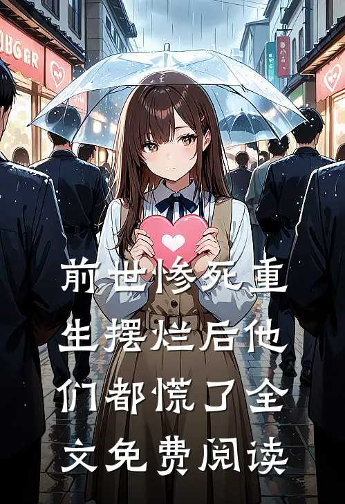 前世惨死重生摆烂后他们都慌了全文免费阅读