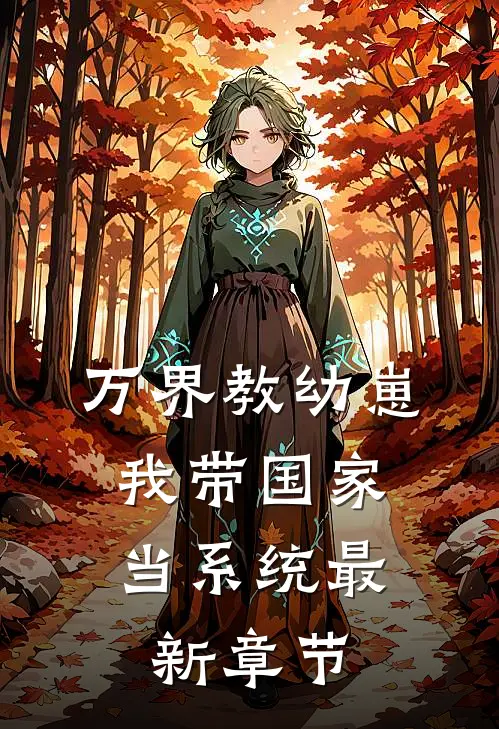 修为尽废，让我表白清冷师尊？在线看