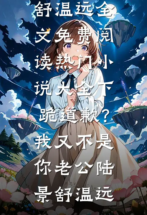 渣男悔婚？我转身吻他首长在线看