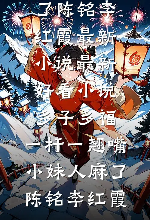 认回首富父亲后，装穷三年的男友悔疯了优质全文阅读