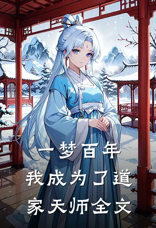 一梦百年，我成为了道家天师全文