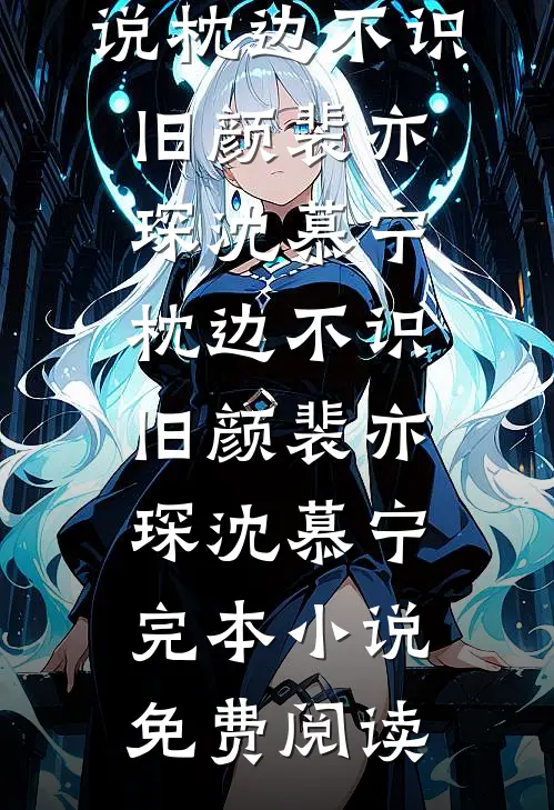 上世他辱我强嫁，今生我嫁他九叔当王妃全局