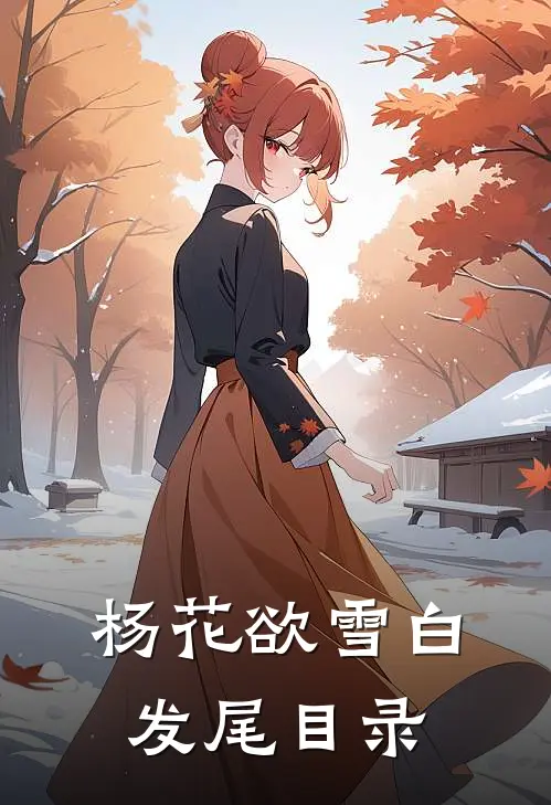 杨花欲雪白发尾目录