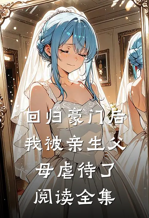 回归豪门后，我被亲生父母虐待了阅读全集