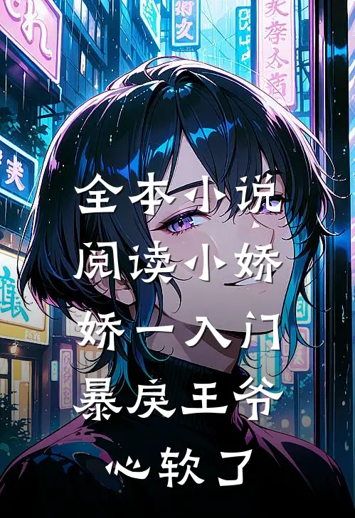 全本小说阅读小娇娇一入门，暴戾王爷心软了