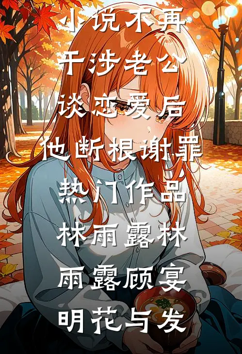 穿成宫廷保姆，我卷成最强帝师免费阅读全文