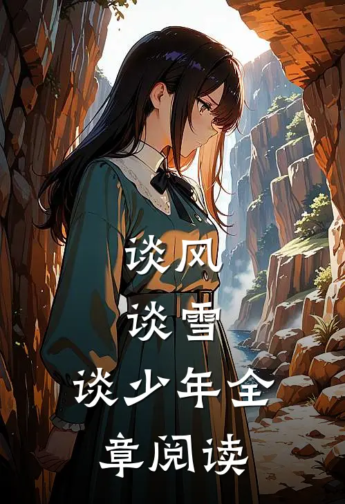梦寻梨花皎皎小说全文免费阅读