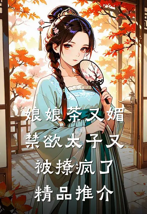 娘娘茶又媚，禁欲太子又被撩疯了精品推介