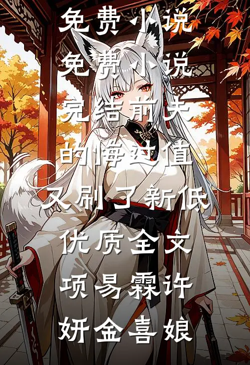 未婚夫让我替小三顶罪，我直接闪婚程景明沈清禾全文+结局+番外