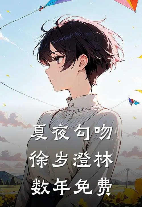 旧爱化雨落后续+无弹窗