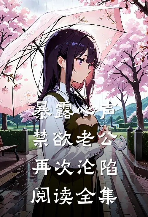暴露心声，禁欲老公再次沦陷阅读全集