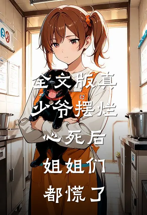 全文版真少爷摆烂心死后，姐姐们都慌了