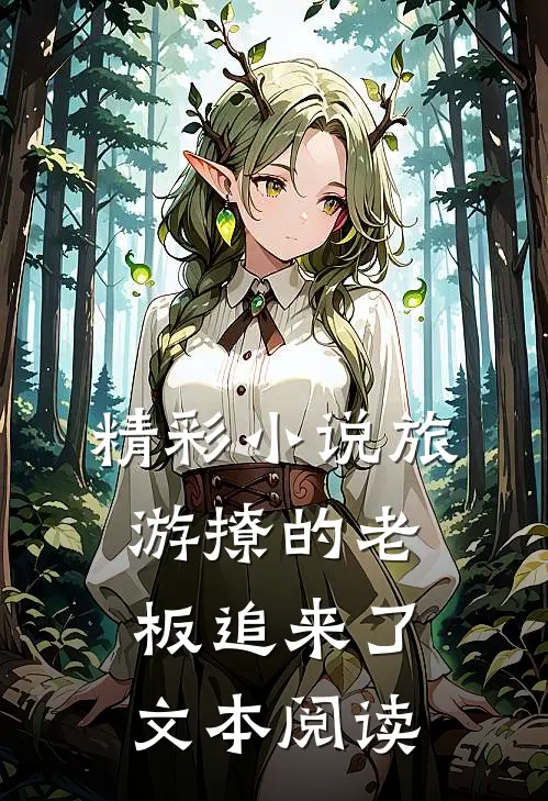 精彩小说旅游撩的老板追来了文本阅读