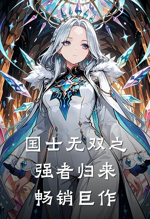国士无双之强者归来畅销巨作