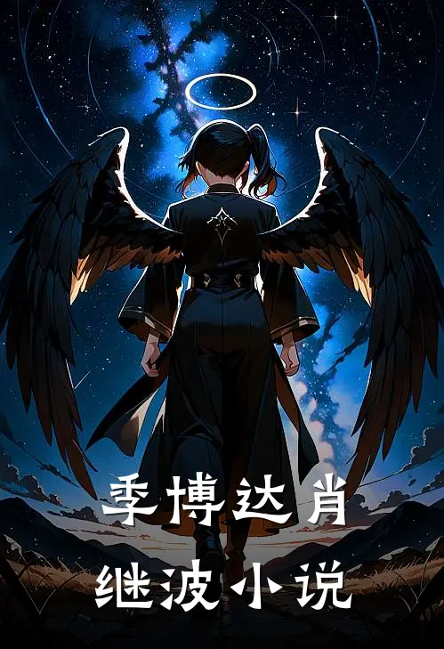 季博达肖继波小说
