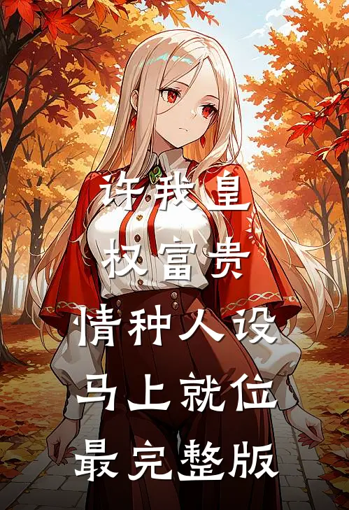 带球跑当土匪后，太子前夫悔红了眼