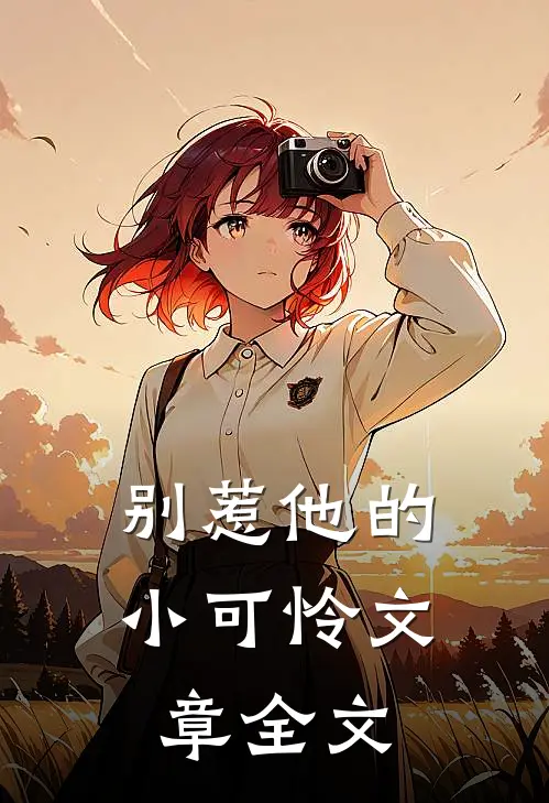 别惹他的小可怜文章全文