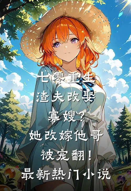 都重生了，谁还和前夫破镜重圆啊知乎