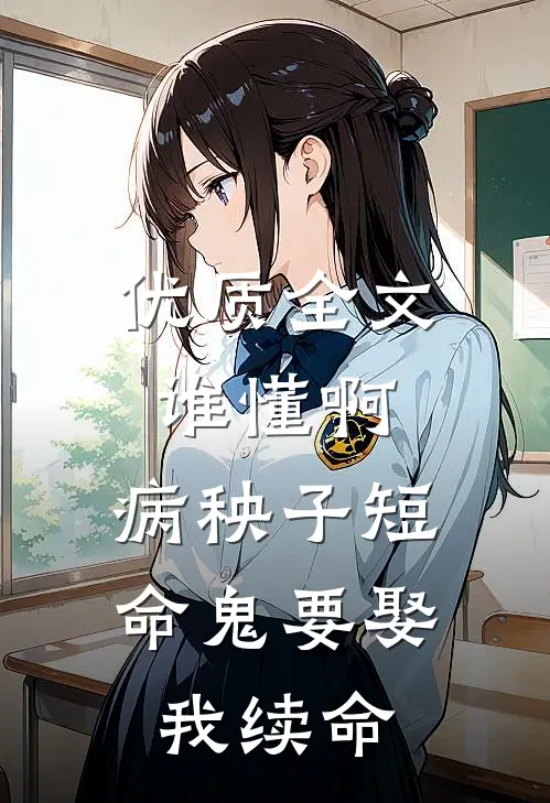 优质全文谁懂啊，病秧子短命鬼要娶我续命