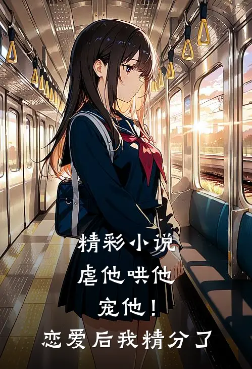 精彩小说虐他哄他宠他！恋爱后我精分了