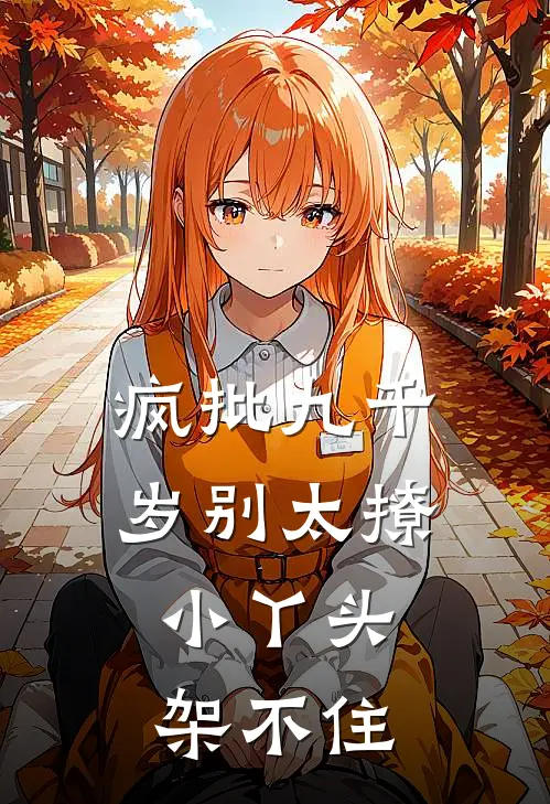 疯批九千岁别太撩，小丫头架不住