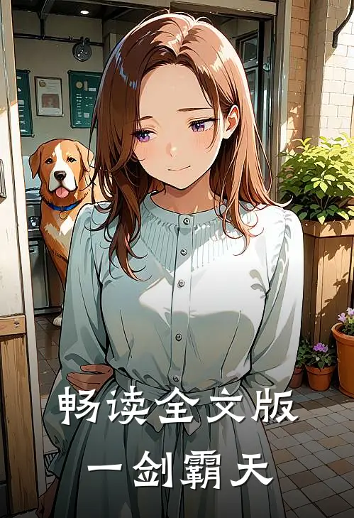 畅读全文版一剑霸天