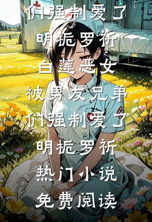 随妈改嫁，我被七个首长哥哥团宠目录