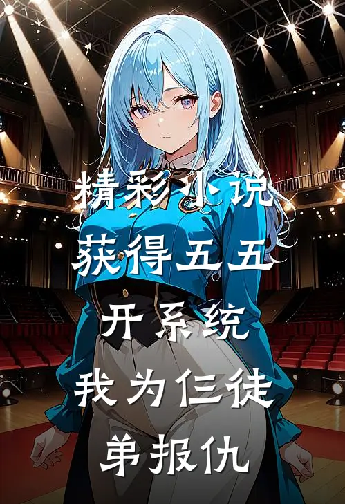 精彩小说获得五五开系统，我为仨徒弟报仇