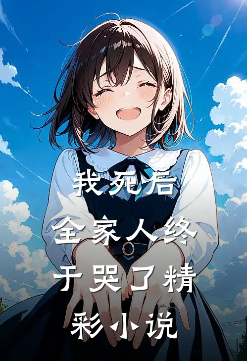 我死后，全家人终于哭了精彩小说