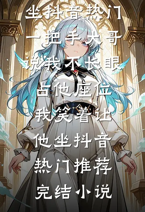 百万存款变一元，我反手让行长跪下道歉最新章节列表