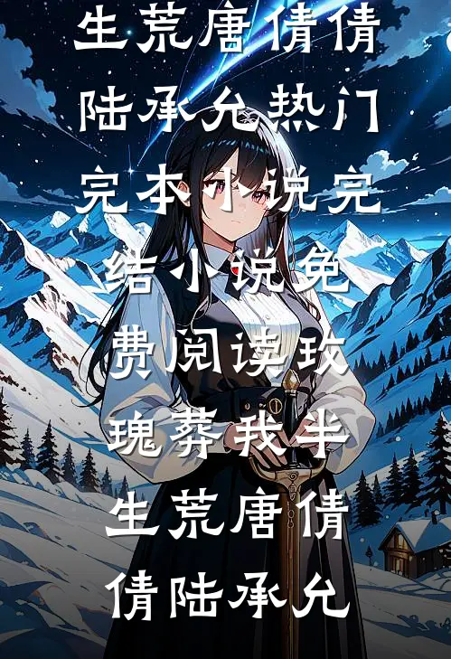 东方小伙闯西部，破败农场变宝地结局+后续