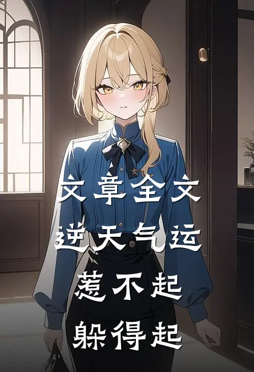 文章全文逆天气运：惹不起，躲得起