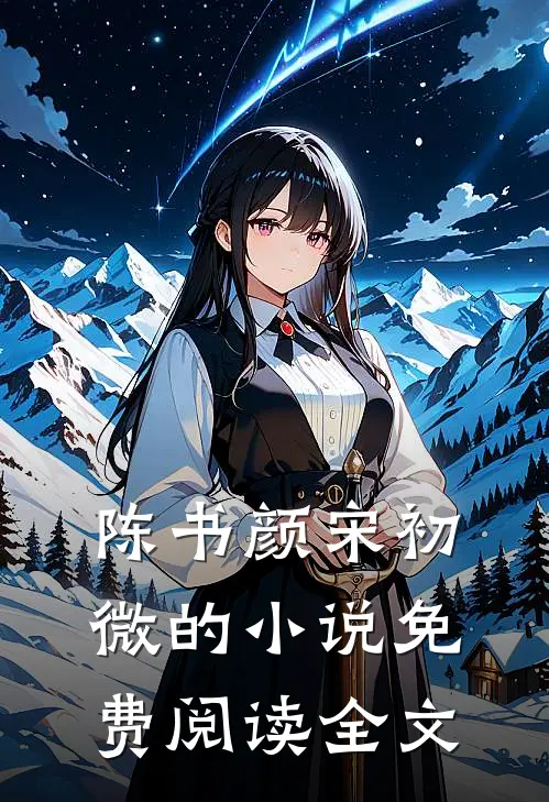 陈书颜宋初微的小说免费阅读全文