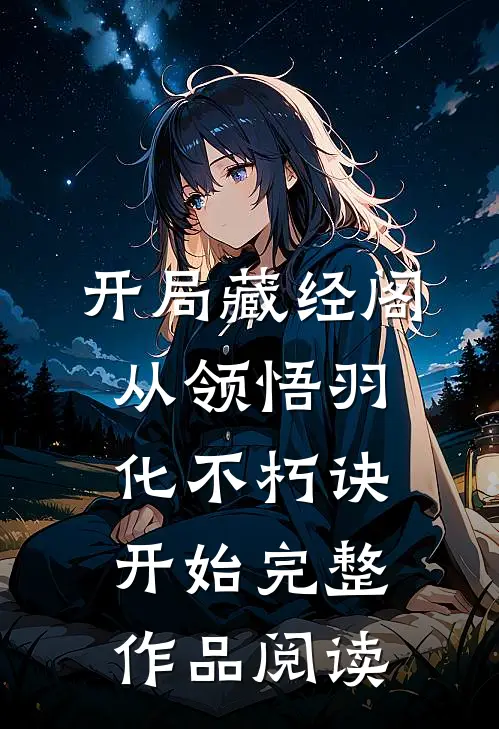 开局藏经阁，从领悟羽化不朽诀开始完整作品阅读