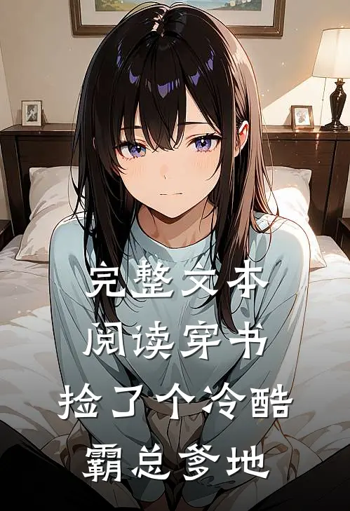 完整文本阅读穿书：捡了个冷酷霸总爹地