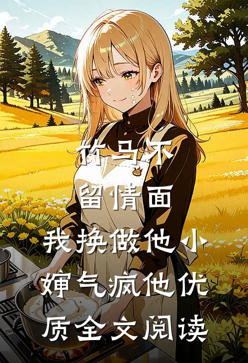 竹马不留情面，我换做他小婶气疯他优质全文阅读