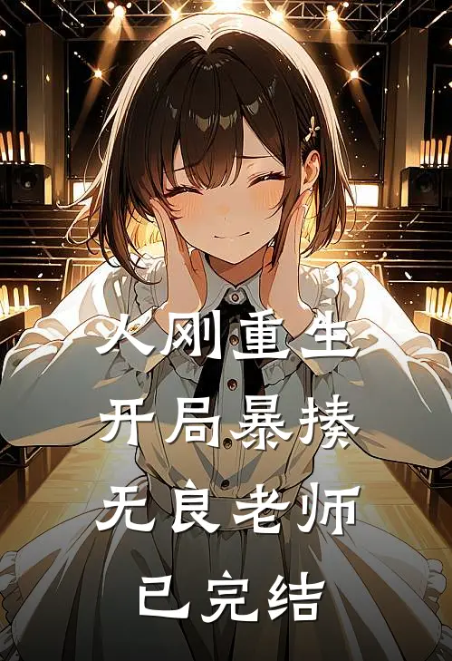 人刚重生，开局暴揍无良老师已完结