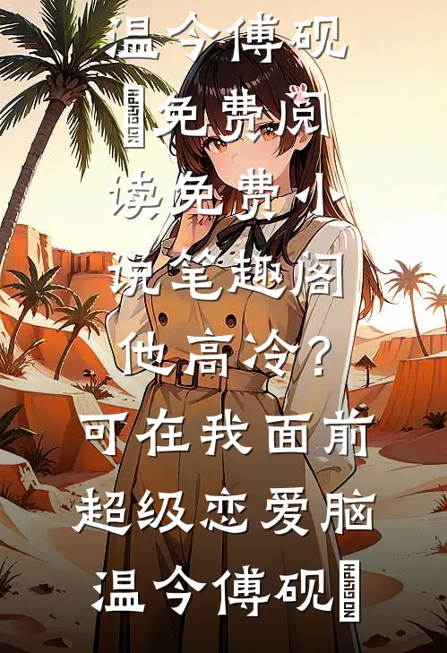 七零，资本小姐要离婚，军官慌了陆时野沈静姝番外
