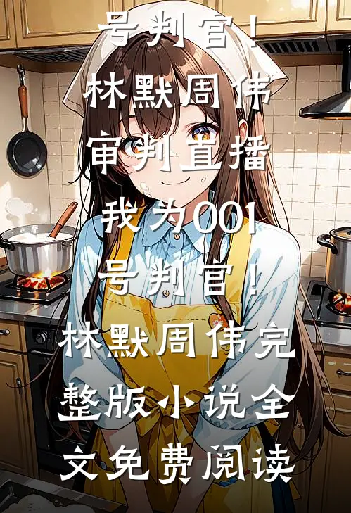 十年炉鼎，下山找师姐，你们慌啥全球完整文集