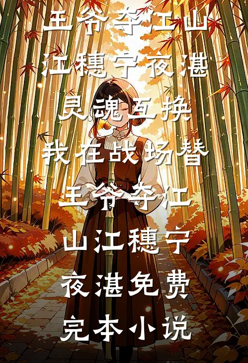 太子撑腰，重生后公府嫡女杀疯了优质全文阅读