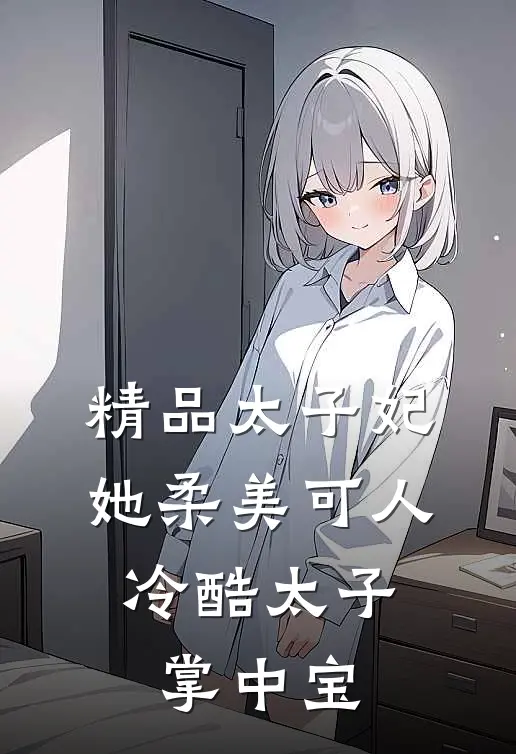 精品太子妃她柔美可人：冷酷太子掌中宝