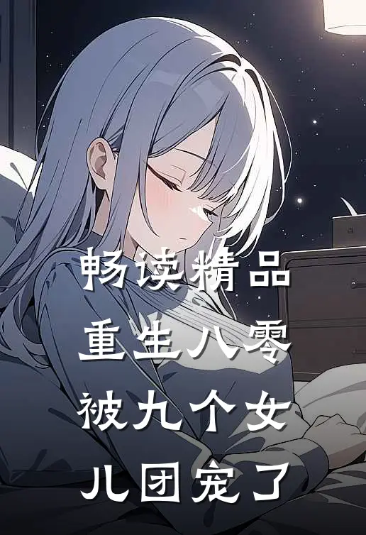 畅读精品重生八零：被九个女儿团宠了